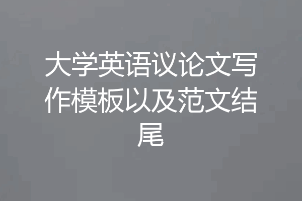 大学英语议论文写作模板以及范文结尾