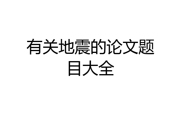 有关地震的论文题目大全