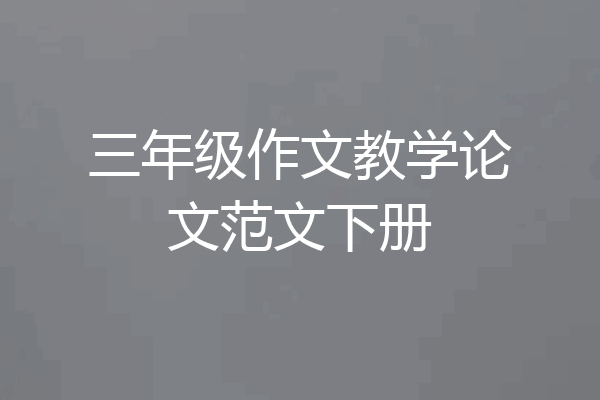 三年级作文教学论文范文下册