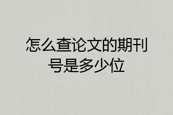 怎么查论文的期刊号是多少位