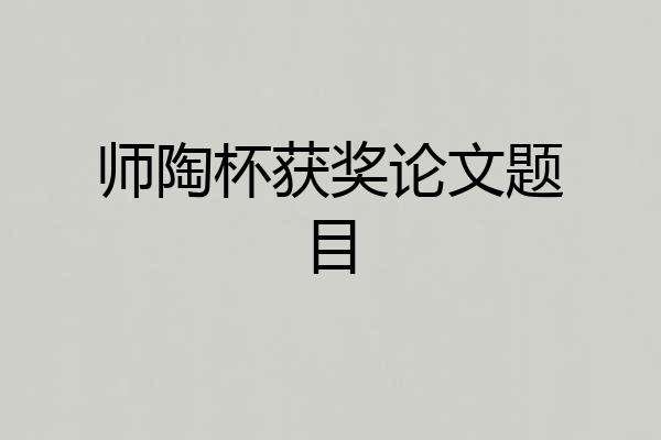 师陶杯获奖论文题目