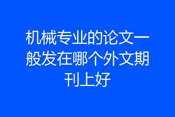 机械专业的论文一般发在哪个外文期刊上好