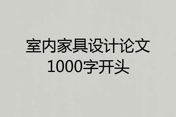 室内家具设计论文1000字开头