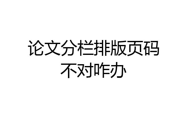 论文分栏排版页码不对咋办