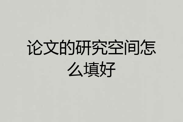 论文的研究空间怎么填好