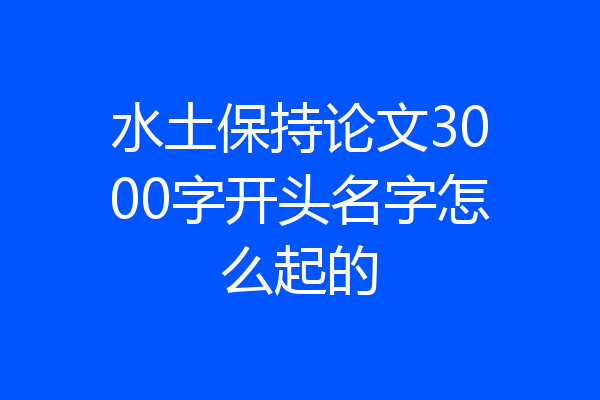 水土保持论文3000字开头名字怎么起的