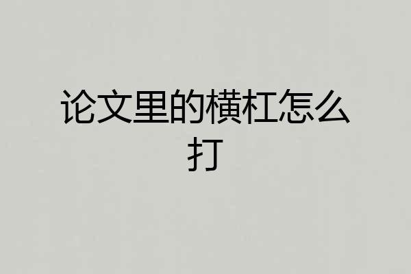 论文里的横杠怎么打