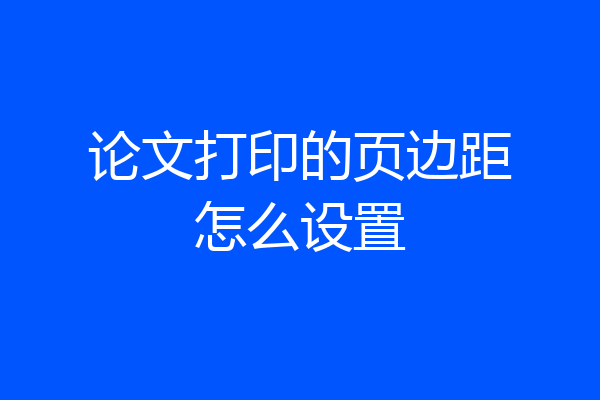 论文打印的页边距怎么设置