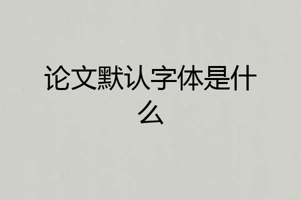 论文默认字体是什么