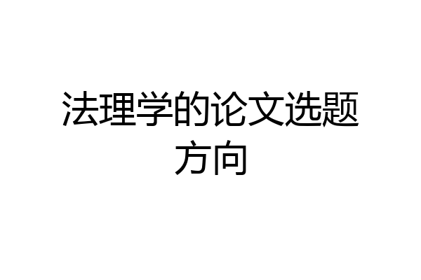法理学的论文选题方向