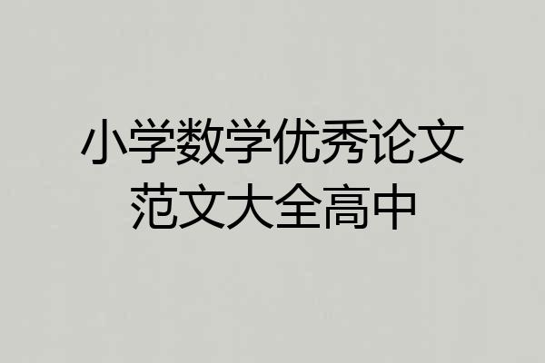 小学数学优秀论文范文大全高中