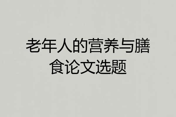 老年人的营养与膳食论文选题