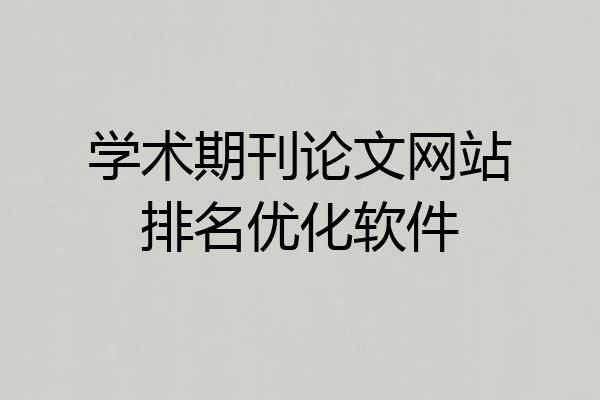 学术期刊论文网站排名优化软件