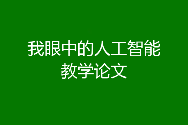 我眼中的人工智能教学论文