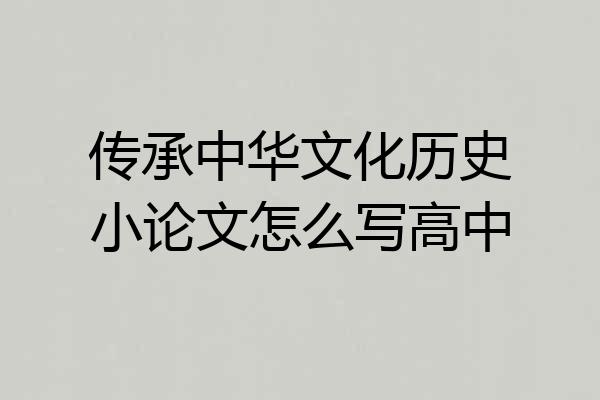 传承中华文化历史小论文怎么写高中