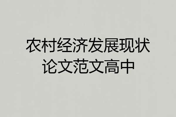 农村经济发展现状论文范文高中