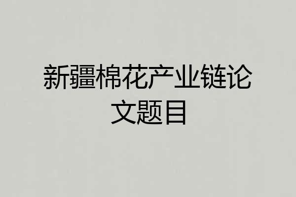 新疆棉花产业链论文题目