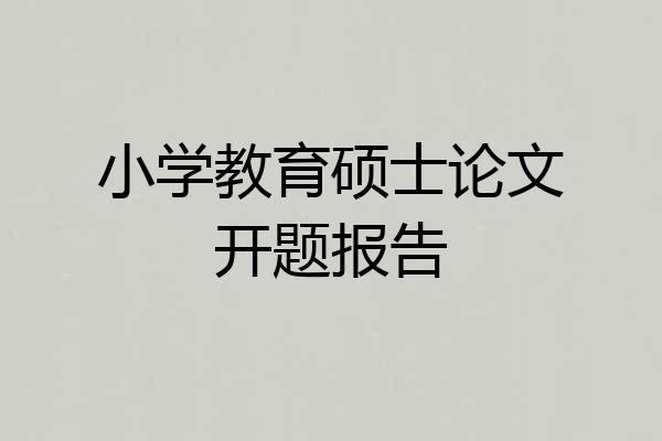 小学教育硕士论文开题报告
