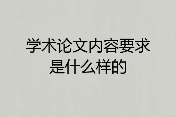 学术论文内容要求是什么样的