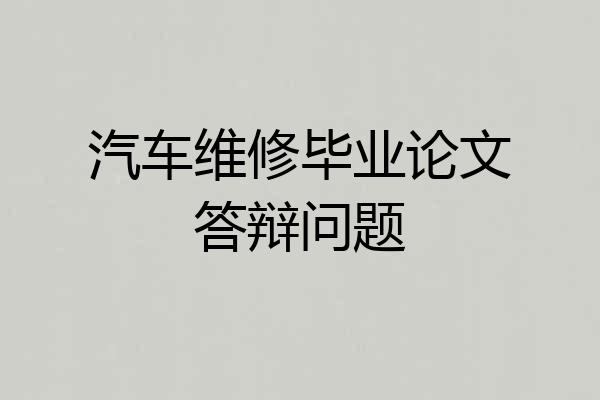 汽车维修毕业论文答辩问题