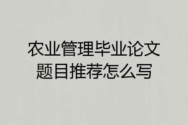 农业管理毕业论文题目推荐怎么写
