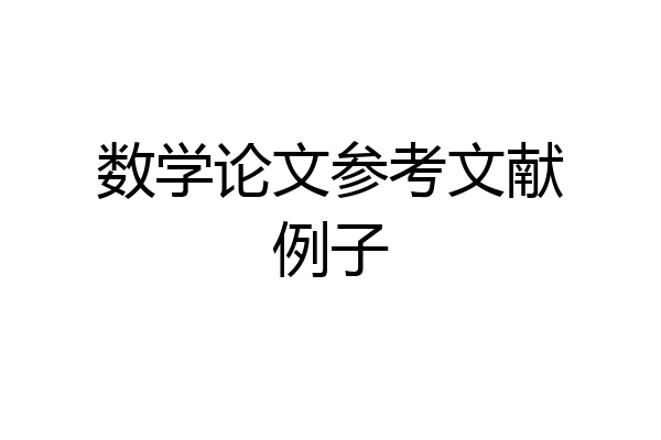 数学论文参考文献例子