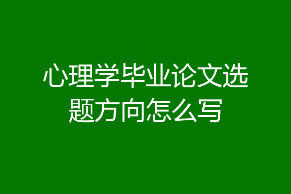 心理学毕业论文选题方向怎么写