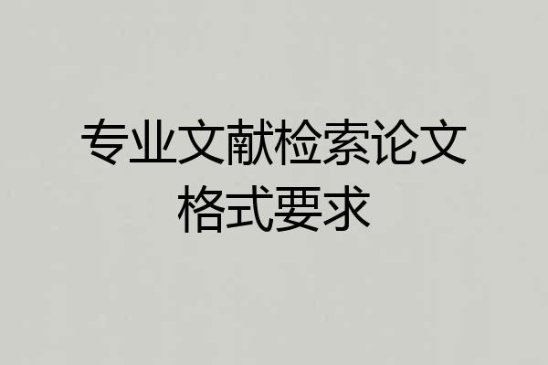 专业文献检索论文格式要求