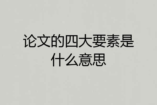 论文的四大要素是什么意思