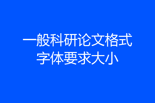 一般科研论文格式字体要求大小