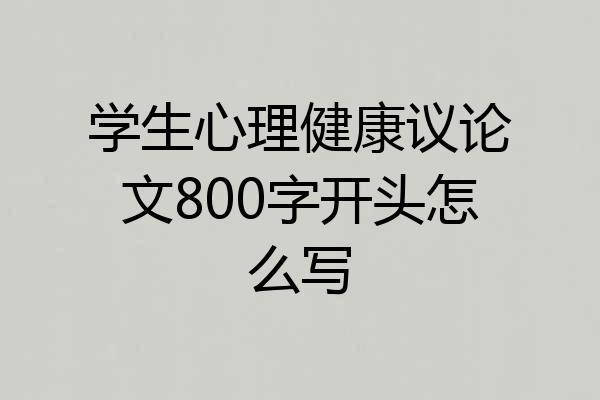 学生心理健康议论文800字开头怎么写
