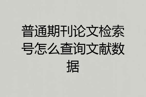 普通期刊论文检索号怎么查询文献数据