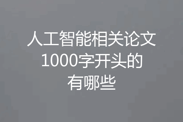 人工智能相关论文1000字开头的有哪些