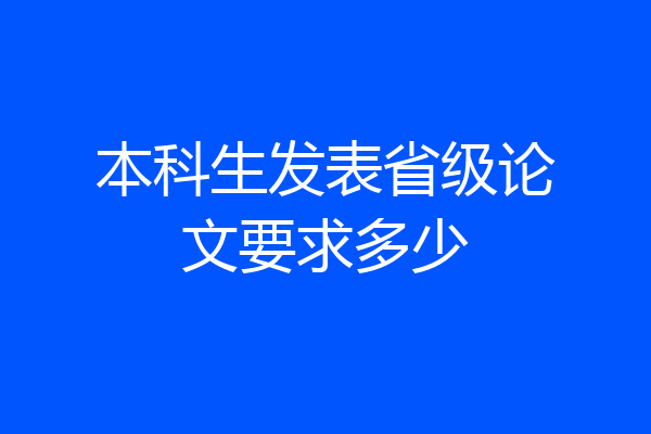 本科生发表省级论文要求多少
