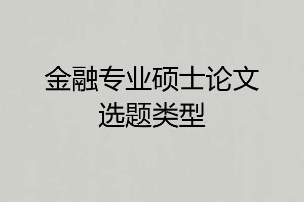 金融专业硕士论文选题类型