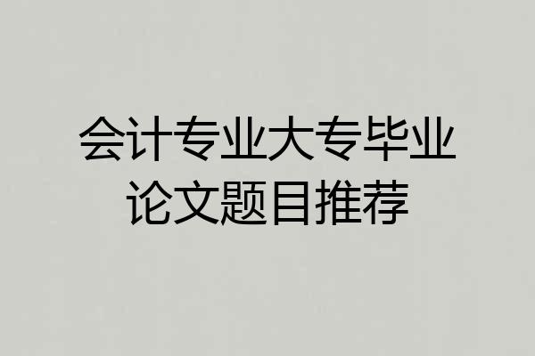 会计专业大专毕业论文题目推荐