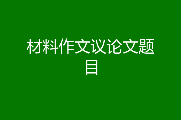 材料作文议论文题目