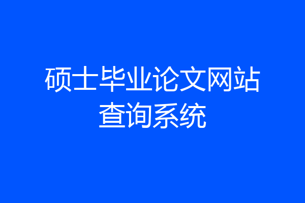 硕士毕业论文网站查询系统