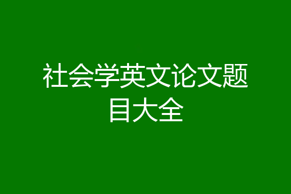 社会学英文论文题目大全