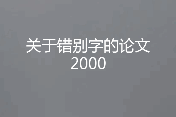 关于错别字的论文2000