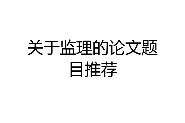 关于监理的论文题目推荐