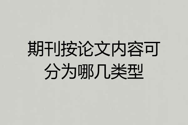 期刊按论文内容可分为哪几类型