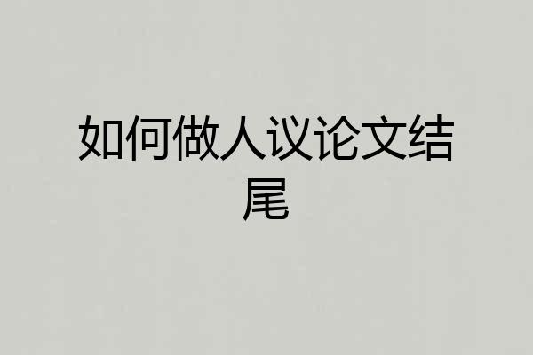 如何做人议论文结尾