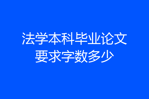 法学本科毕业论文要求字数多少