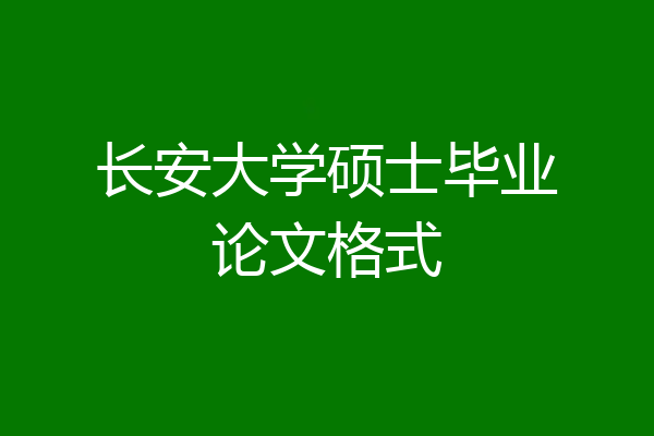 长安大学硕士毕业论文格式
