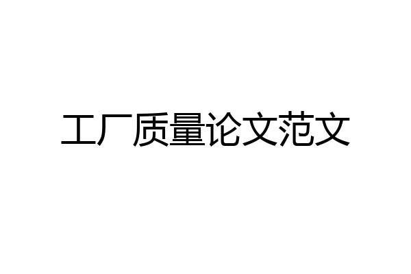 工厂质量论文范文