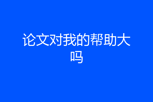 论文对我的帮助大吗