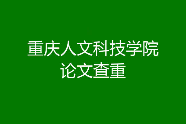 重庆人文科技学院论文查重
