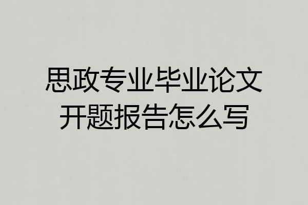 思政专业毕业论文开题报告怎么写