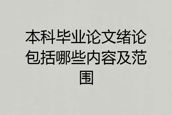本科毕业论文绪论包括哪些内容及范围